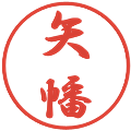 矢幡の電子印鑑｜行書体｜縮小版