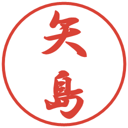 矢島の電子印鑑｜行書体
