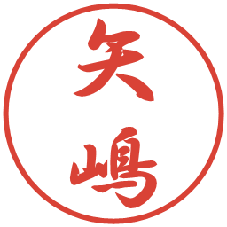 矢嶋の電子印鑑｜行書体