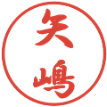 矢嶋の電子印鑑｜行書体｜縮小版