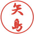 矢島の電子印鑑｜行書体｜縮小版
