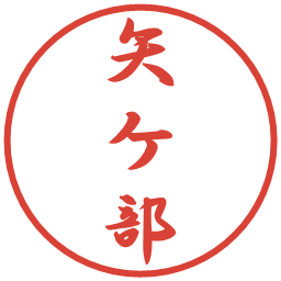 矢ケ部の電子印鑑｜行書体
