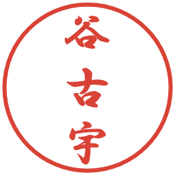 谷古宇の電子印鑑｜行書体