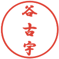 谷古宇の電子印鑑｜行書体｜縮小版