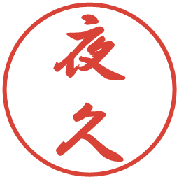 夜久の電子印鑑｜行書体