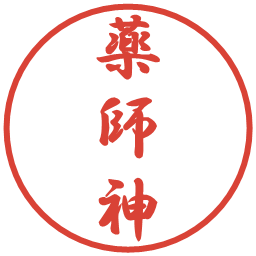 薬師神の電子印鑑｜行書体