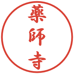 薬師寺の電子印鑑｜行書体