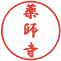 薬師寺の電子印鑑｜行書体｜縮小版