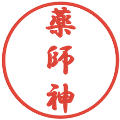 薬師神の電子印鑑｜行書体｜縮小版