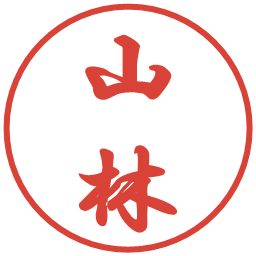 山林の電子印鑑｜行書体