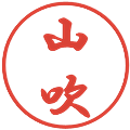 山吹の電子印鑑｜行書体｜縮小版