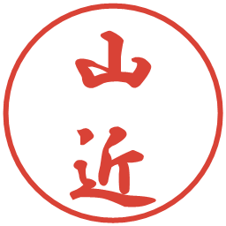 山近の電子印鑑｜行書体