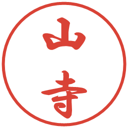 山寺の電子印鑑｜行書体