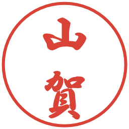 山賀の電子印鑑｜行書体