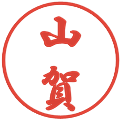 山賀の電子印鑑｜行書体｜縮小版
