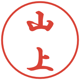 山上の電子印鑑｜行書体