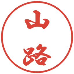 山路の電子印鑑｜行書体