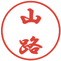 山路の電子印鑑｜行書体｜縮小版