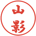 山影の電子印鑑｜行書体｜縮小版