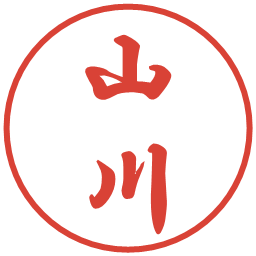 山川の電子印鑑｜行書体