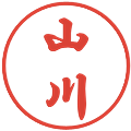 山川の電子印鑑｜行書体｜縮小版