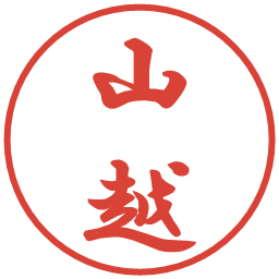 山越の電子印鑑｜行書体