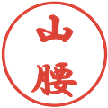山腰の電子印鑑｜行書体｜縮小版