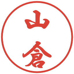 山倉の電子印鑑｜行書体
