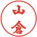 山倉の電子印鑑｜行書体｜縮小版