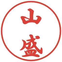 山盛の電子印鑑｜行書体