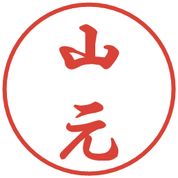 山元の電子印鑑｜行書体