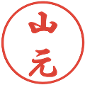 山元の電子印鑑｜行書体｜縮小版