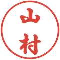 山村の電子印鑑｜行書体｜縮小版