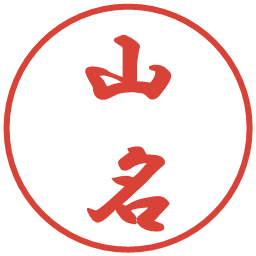 山名の電子印鑑｜行書体