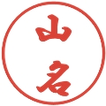 山名の電子印鑑｜行書体｜縮小版