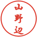山野辺の電子印鑑｜行書体｜縮小版
