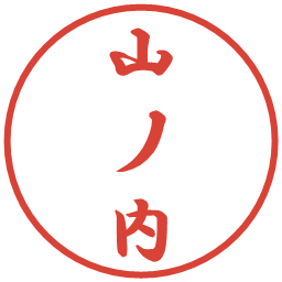 山ノ内の電子印鑑｜行書体