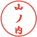 山ノ内の電子印鑑｜行書体｜縮小版