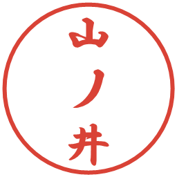 山ノ井の電子印鑑｜行書体