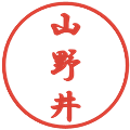 山野井の電子印鑑｜行書体｜縮小版