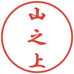 山之上の電子印鑑｜行書体