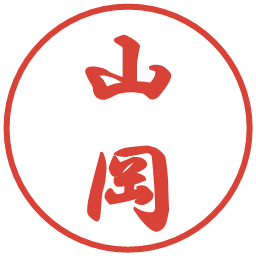 山岡の電子印鑑｜行書体