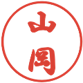 山岡の電子印鑑｜行書体｜縮小版