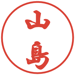 山島の電子印鑑｜行書体