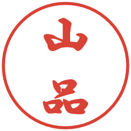 山品の電子印鑑｜行書体