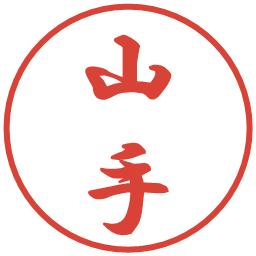 山手の電子印鑑｜行書体