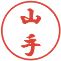 山手の電子印鑑｜行書体｜縮小版