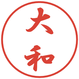 大和の電子印鑑｜行書体