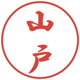 山戸の電子印鑑｜行書体