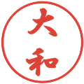 大和の電子印鑑｜行書体｜縮小版